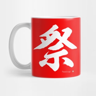 Japanese Kanji: FESTIVAL Character Calligraphy Mindfulness Art *White Letter* Mug